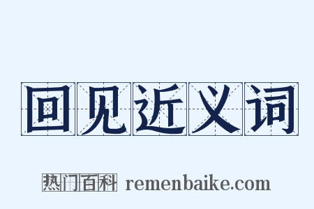 回见近义词是什么意思的图片